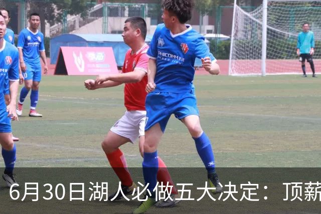 6月30日湖人必做五大决定：顶薪留里夫斯 是否放走斯玛特&布朗尼